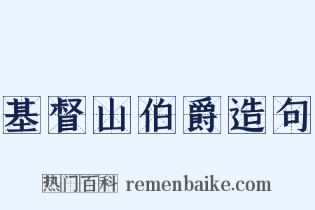基督山伯爵造句是什么意思的图片